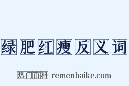 绿肥红瘦反义词是什么意思的图片